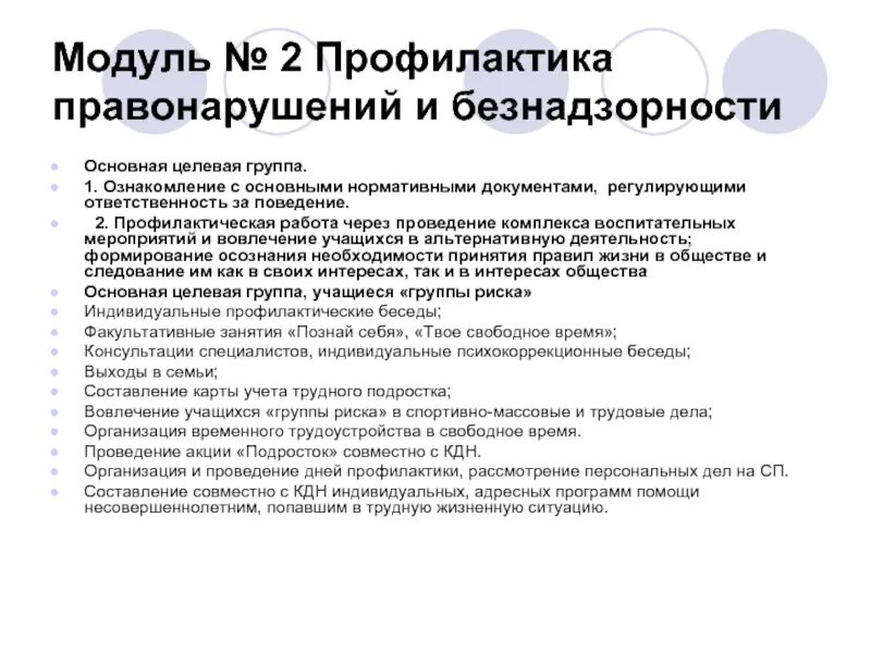 Профилактика правонарушений нормативные документы. Профилактика правонарушений. Модуль профилактика в программе воспитания. Программа профилактики преступности. Совет профилактики правонарушений.