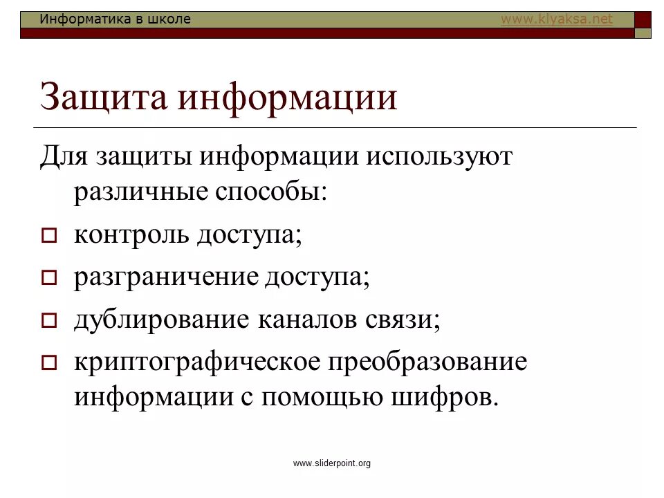 Дайте определение защите информации. Защита информации это в информатике. Способы информационной безопасности. Информационная безопасность это в информатике. Методы защиты в информатике.