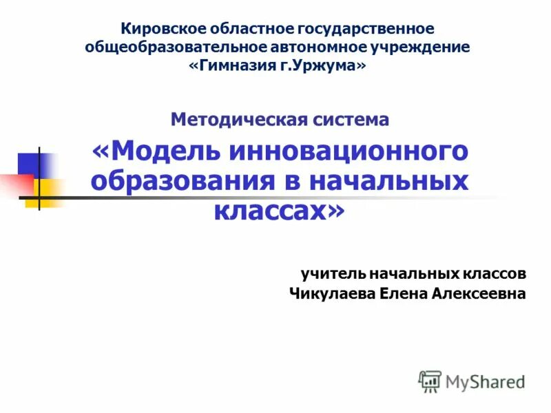 Кировское областное государственное общеобразовательное бюджетное учреждение. Автономное образовательное учреждение.