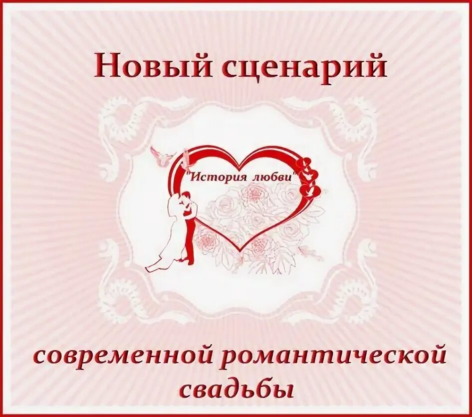 Свадьба сценарий новые