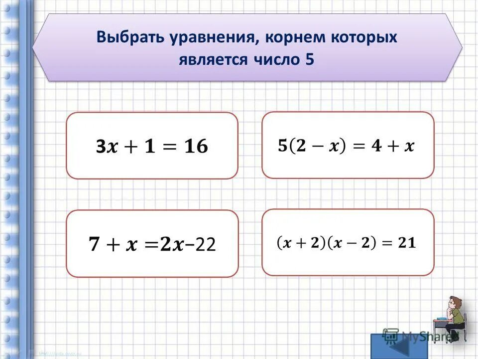 Выберите уравнение корнем которого является число 1. Корнем какого уравнения является число -5. Выберите уравнение корнем которого является 7. Уравнение корнем которого является число 8. Выберите уравнение корнем которого является число 1.