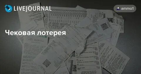 Лотерея чеков