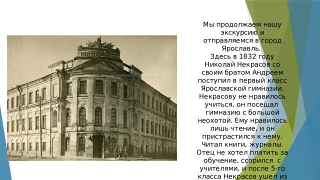 Некрасов учился в. Некрасов поступил в Ярославскую гимназию. Учеба Некрасова в Ярославской гимназии.