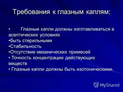 Требования к глазным каплям