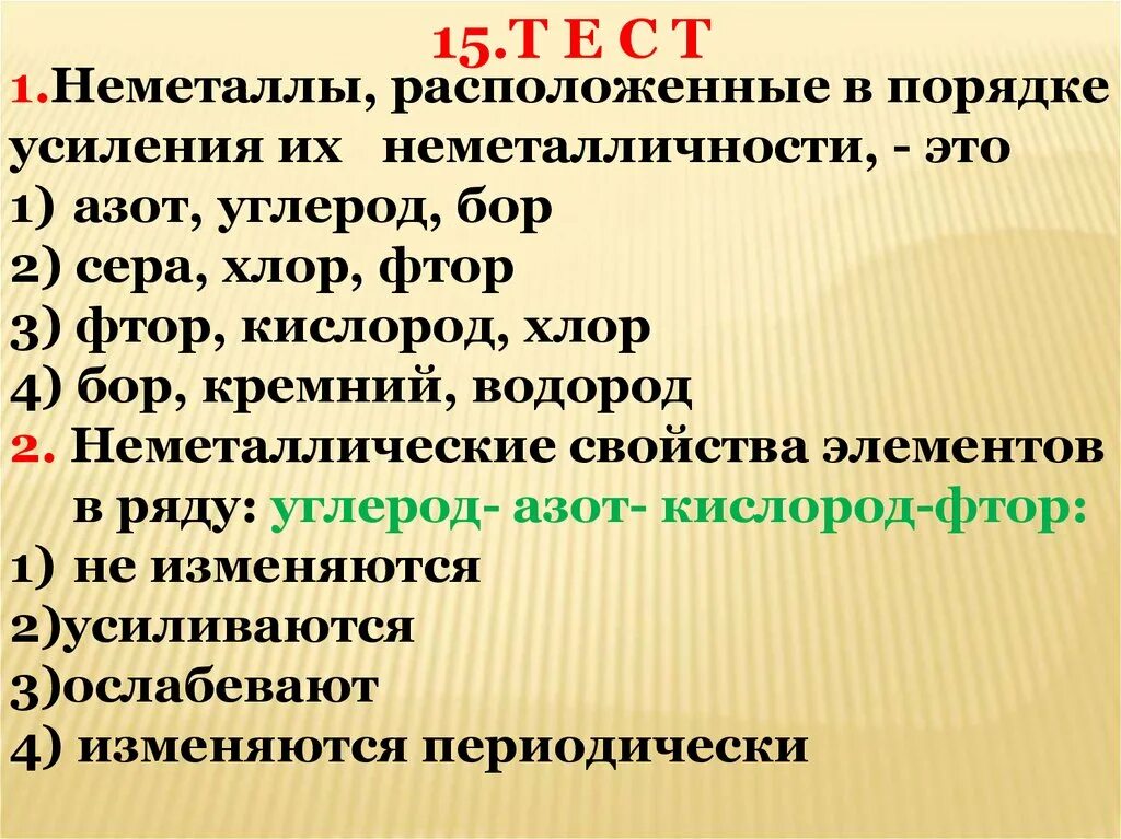 Неметаллы расположены в порядке усиления. Порядок усиления неметалличности. Неметаллы расположенные в порядке усиления их неметалличности это. Сера и хлор.