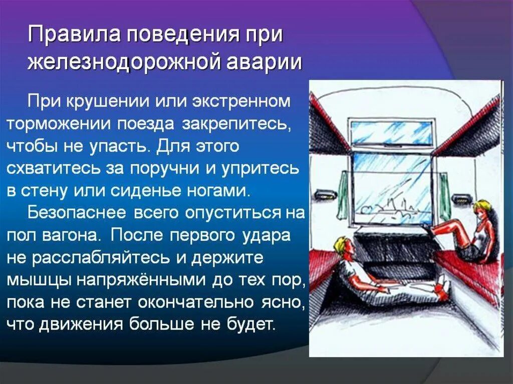 Презентация безопасное поведение пассажиров железнодорожного транспорта. Правила поведения при железнодорожной аварии. Модель поведения при железнодорожной аварии. Меры безопасности при ЖД авариях. Правила поведения при аварии на поезде.