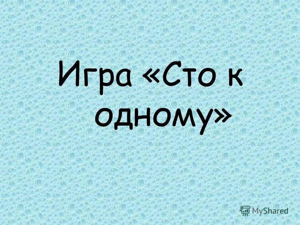 Не к одному. Игра 100 к 1. Не к одному. Ничего не получается картинки. Добром это не кончится.
