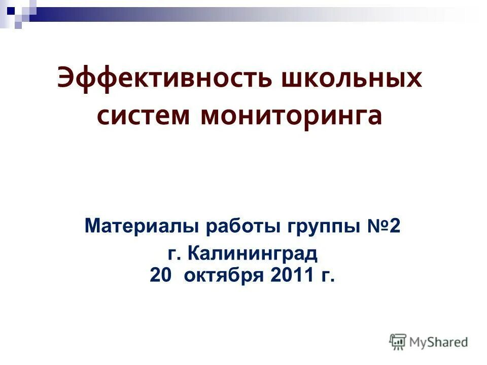 Мониторинг эффективности школ. Наименование филиала. Мониторинг эффективности реализации проекта. Мониторинг эффективности. Участники мониторинга эффективности деятельности и руководство.