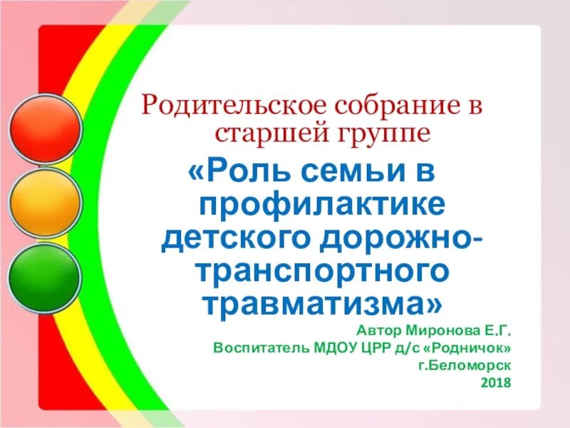 Родительское собрание дети на дороге. Родительское собрание по ПДД В детском саду. Профилактика детского дорожного травматизма. Родительское собрание профилактика детского дорожного травматизма. Родительское собрание ПДД В ДОУ.