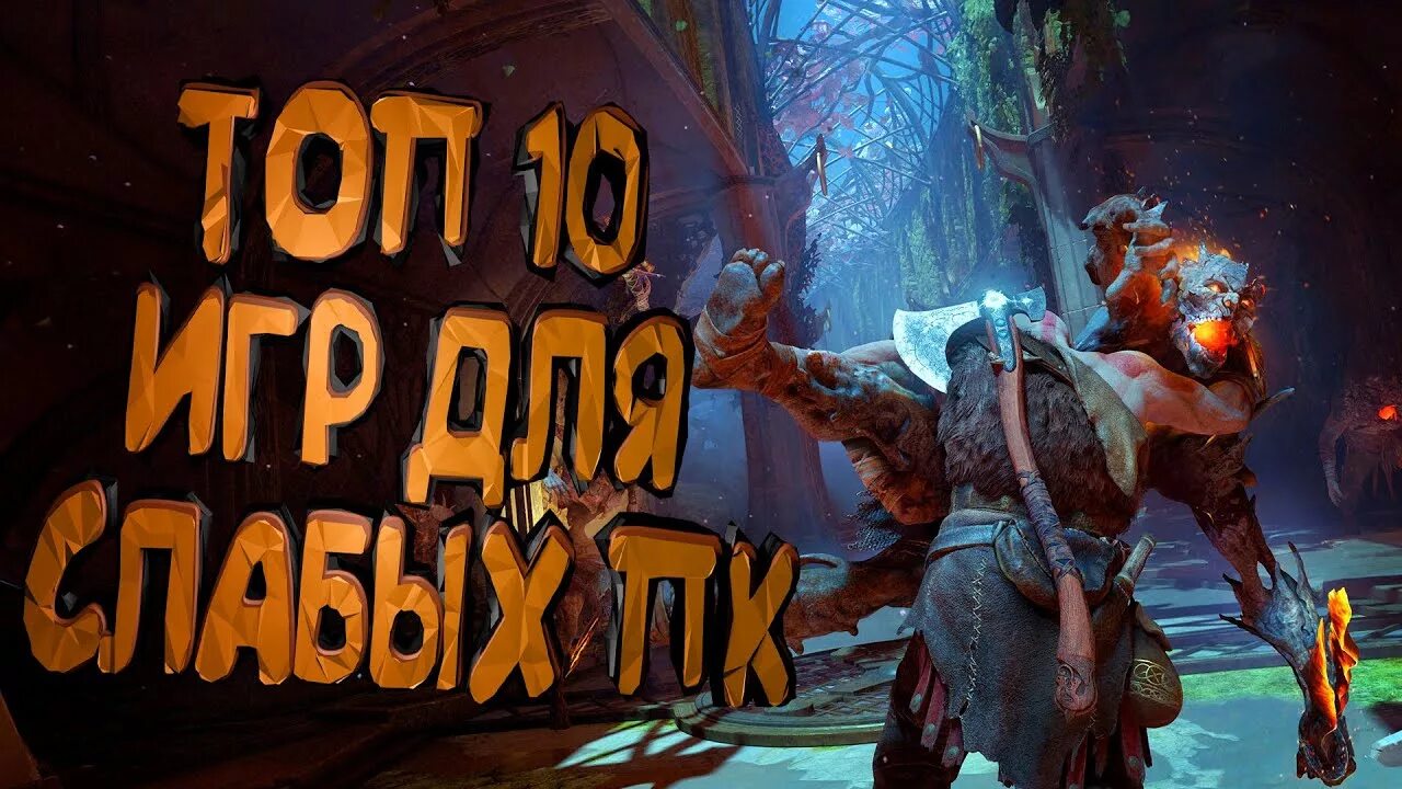 Топ 10 игр для слабых. Топ 10 игр. Топ 10 игр для слабых ноутбуков. Топ 10 игр на очень слабый ноутбук. Топ 10 игр в истории.