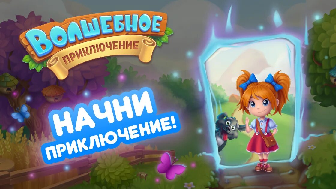 Игры сказочное приключение. Волшебное приключение игра. Игра волшебное приключение три в ряд. Играть волшебное приключение. Волшебное приключение игра Барсик.