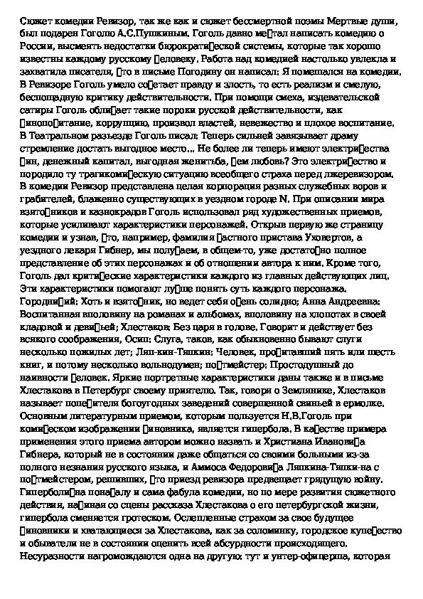 Сочинение по ревизору смех. Сатирическое изображение чиновников в комедии ревизор. изображение мира чиновничества в комедии гоголя ревизор сочинение. образы чиновников в комедии н.в. гоголя «ревизор»» (используем цитаты). каким предстаёт мир чиновничества в комедии гоголя ревизор сочинение.