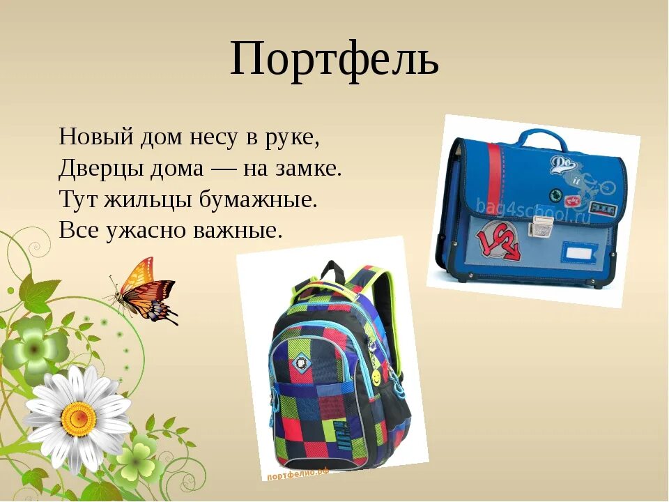 Составить портфель. Загадки про портфель для дошкольников. портфель школьный. загадка про портфель. загадка про портфель для детей.