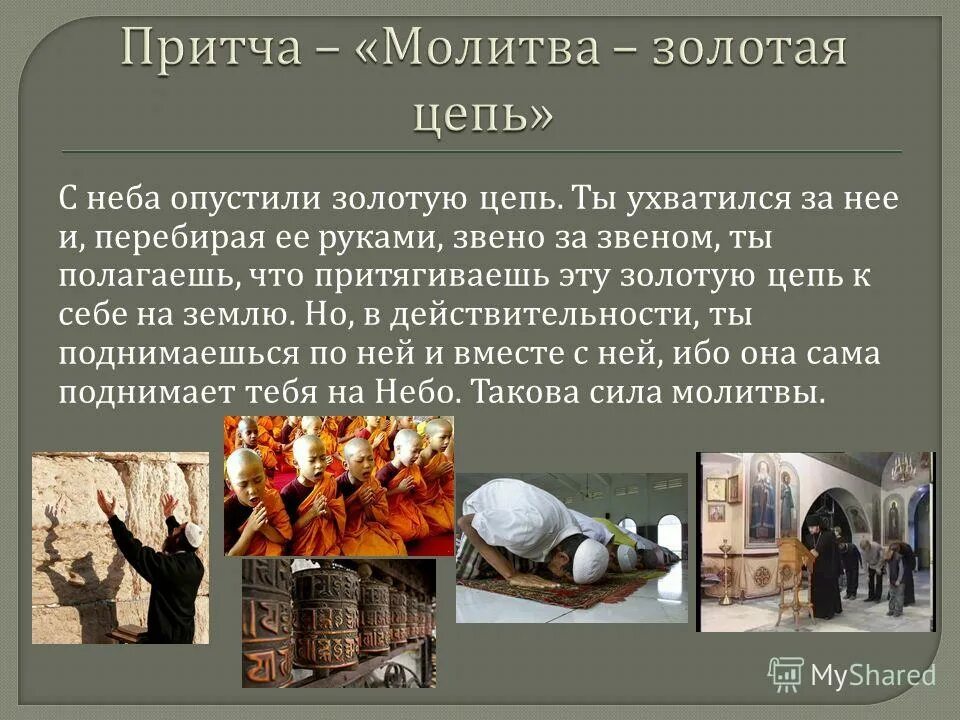 Буддисты молятся. Притча два весла. Притча о молящемся. Священник утешает. Старец у моря.