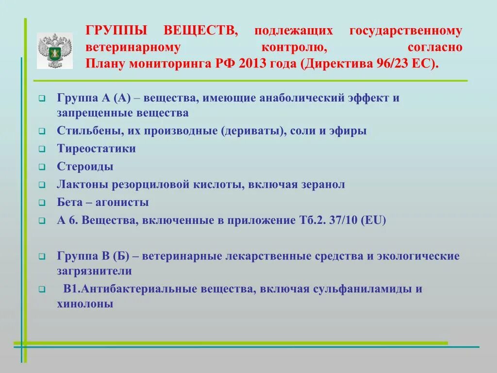 Список веществ подлежащих контролю. Ветеринарному контролю подлежат. Группа ветеринарного контроля. Озоноразрушающие вещества перечень. План мероприятий по фитосанитарному контролю.