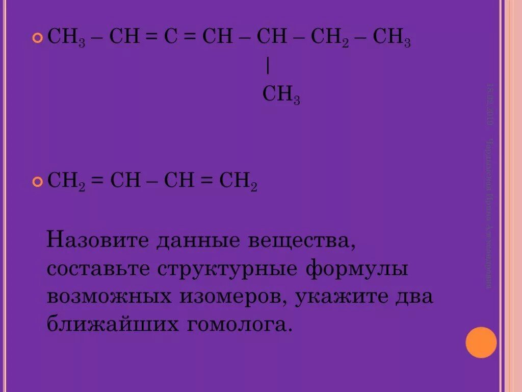 Назовите формулы данных веществ. ) (ch3)2 сн – cн2– cн(c2h5) – cн3 ujvjkjuib. ch2 ch ch2 ch ch3 изомер. ch3-ch-ch3-ch3 название вещества. изомеры ch3.