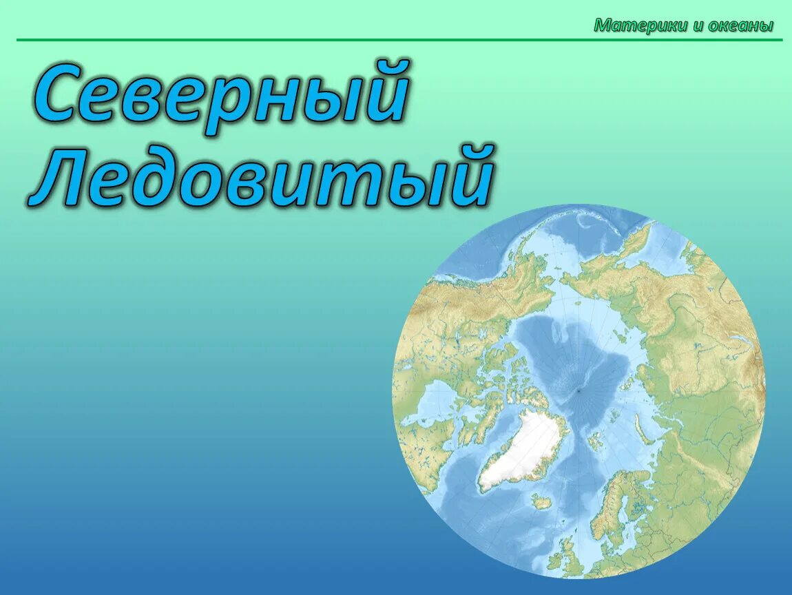 Перечисли 4 океана. 4 Океана. Материки и океаны. Материки и океаны 4.