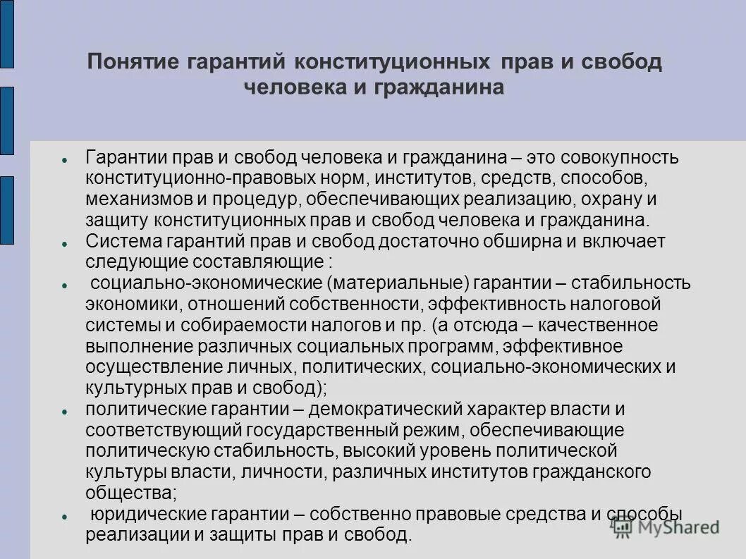 Конституционные гарантии прав и свобод. Социальные гарантии прав человека. Схема гарантий прав человека. Гарантии прав и свобод человека и гражданина в РФ Конституция.