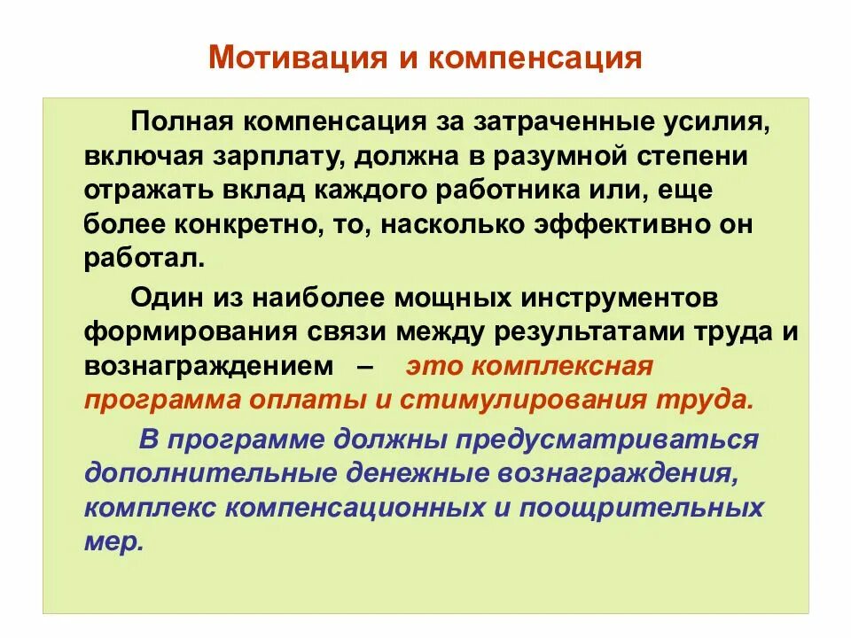 Мотивация в менеджменте. Мотивация и компенсация. Мотивация и компенсация в менеджменте. Компенсационная мотивация. Отличие мотивации от компенсации.