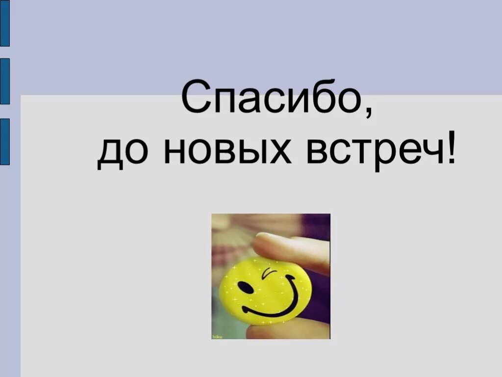 Спасибо до новых встреч. Спасибо до встречи. Спасибо до встречи картинки. Спасибо до свидания.