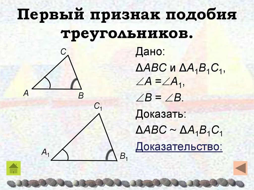 Какой признак используется при доказательстве подобия треугольников. 2ой признак подобия треугольников. первый признак подобия треугольников доказательство. 1 признак подобия треугольников доказательство. первый признак подобных треугольников.
