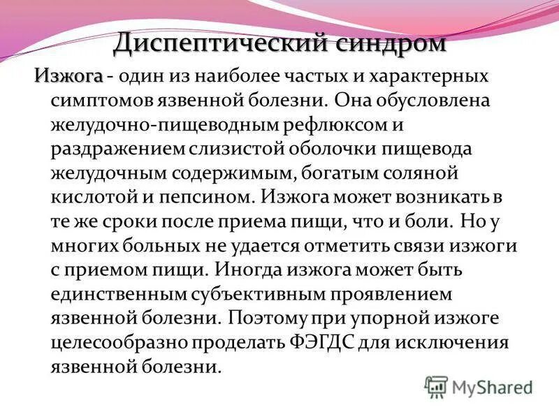 Диспептические расстройства что это. Диспептический синдром. Синдром диспептических расстройств. Признаки диспептического синдрома. Язвенная болезнь желудка диспептический синдром.