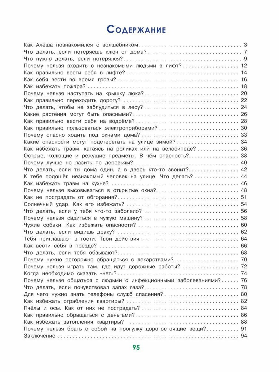 Времена года оглавление. Главные правила безопасности Ульева. Е. Ульева «главные правила безопасности». Содержание детских книг. Энциклопедия безопасности для детей.