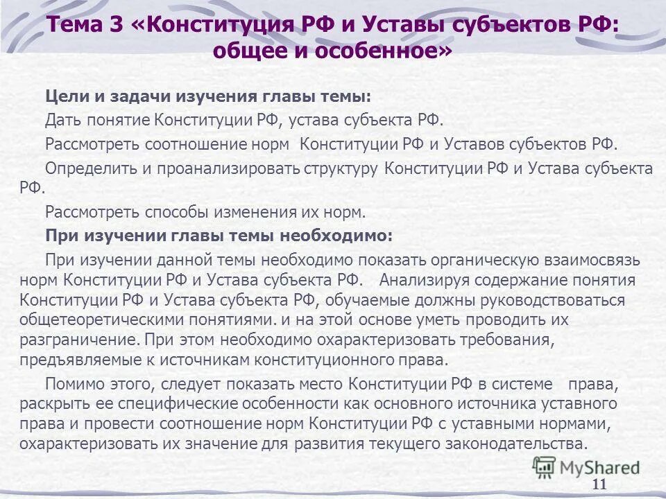 Конституции и уставы субъектов РФ. Конституции (уставы) субъектов Федерации. Конституция субъекта и устав субъекта РФ. Соотношение Конституции РФ И конституций уставов субъектов РФ.