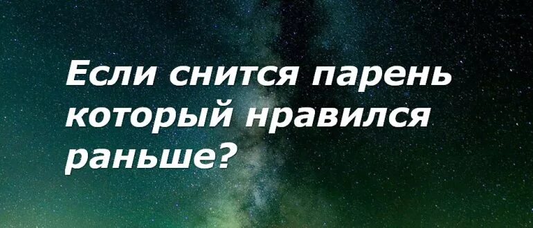 Снится гонится мужчина. Снится человек который раньше нравился. Приснился парень который раньше нравился. К чему снится мальчик который раньше нравился. К чему снится мальчик которого раньше любила.