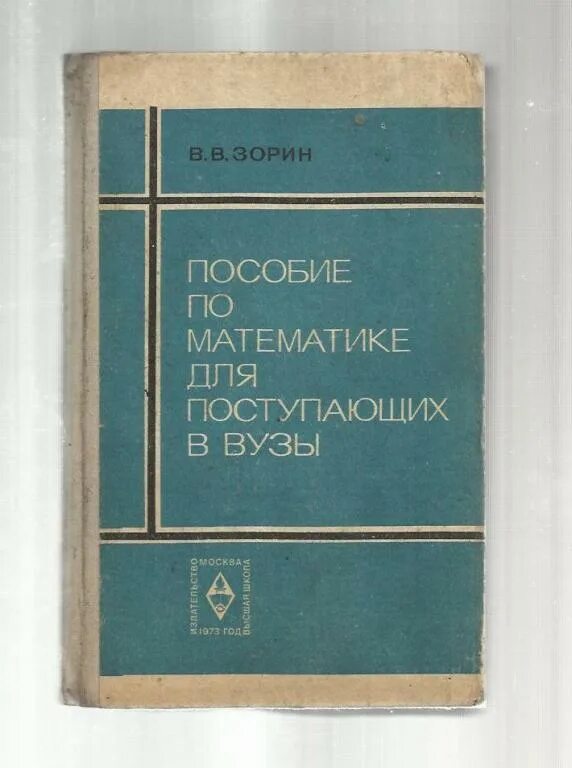 Пособие для поступающих в вузы и репетиторов. Пособие для поступающих в вузы. пособие по математике для поступающих в вузы. книги для поступающих в вузы по математике. справочник по математике для поступающих в вузы.
