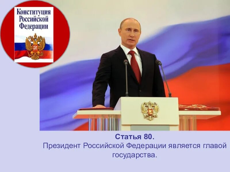 На выборах президента российской федерации применяется. Присяга президента Российской Федерации.