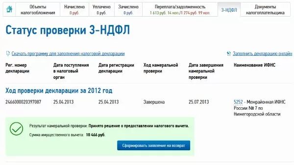 Статус возврата подтверждено в налоговой. Статусы проверки декларации. Статус декларации 3 НДФЛ. Статус проверки 3 НДФЛ В личном кабинете. Статус камеральной проверки.