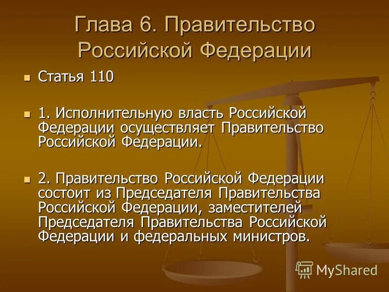 Правительство российской федерации исполнительная власть. Глава 6 правительство Российской Федерации ст 110. Правительство Российской Федерации по Конституции. Правительство осуществляет исполнительную власть. Правительство РФ осуществляет исполнительную власть.