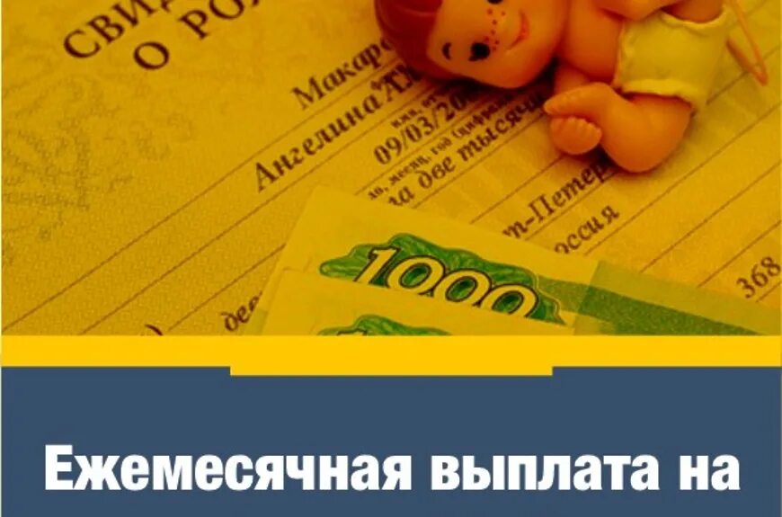 Родам ежемесячного пособия по уходу. Детские пособия. Пособие по уходу за ребенком. Пособие на рождение ребенка. Пособие по беременности и родам.