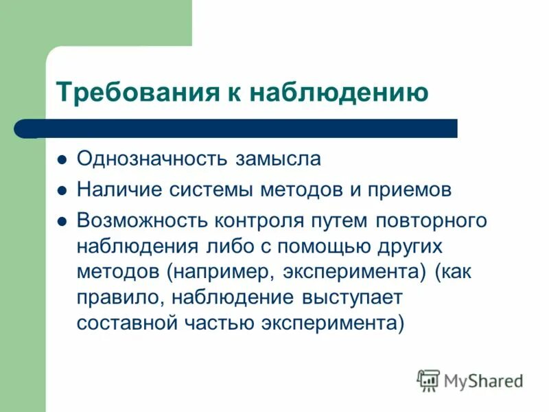 Предъявление требований в наблюдении