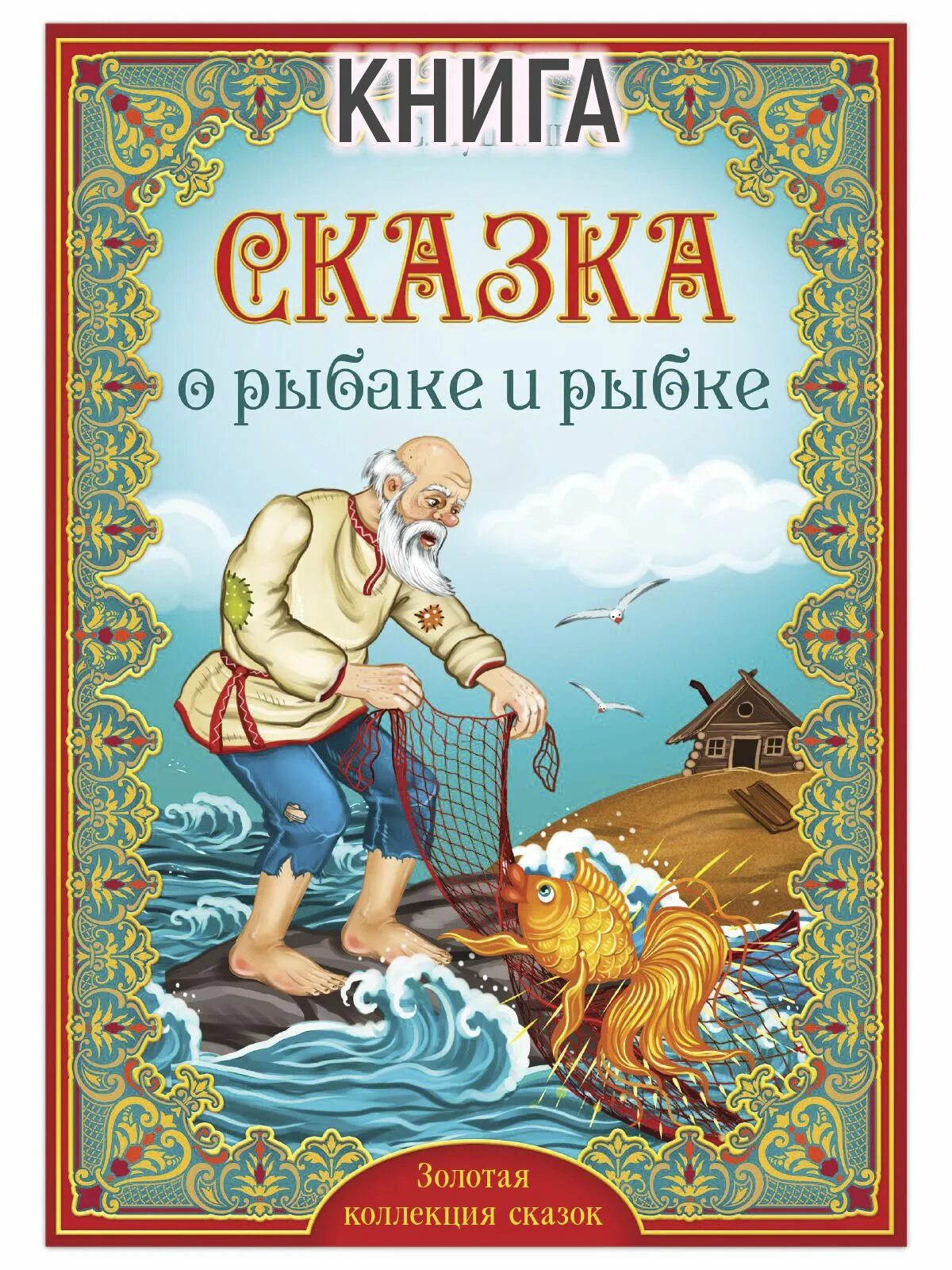 Пушкин золотая рыбка книга. Пушкин сказка о золотой рыбке книга. Пушкин сказка о золотой рыбке книга. Пушкин сказка о золотой рыбке книга. А.