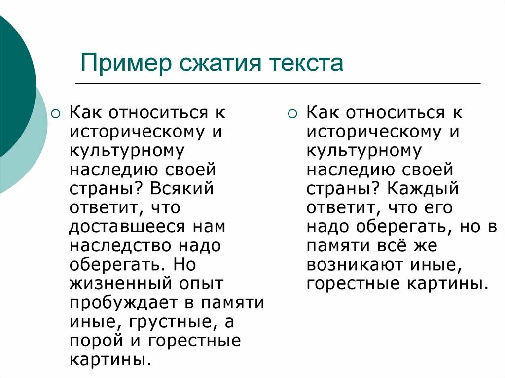 Примеры сжатия. Как относиться к историческому и культурному наследию своей страны. Примеры сжатия текста. Компрессия текста примеры текстов. Текст до сжатия и после