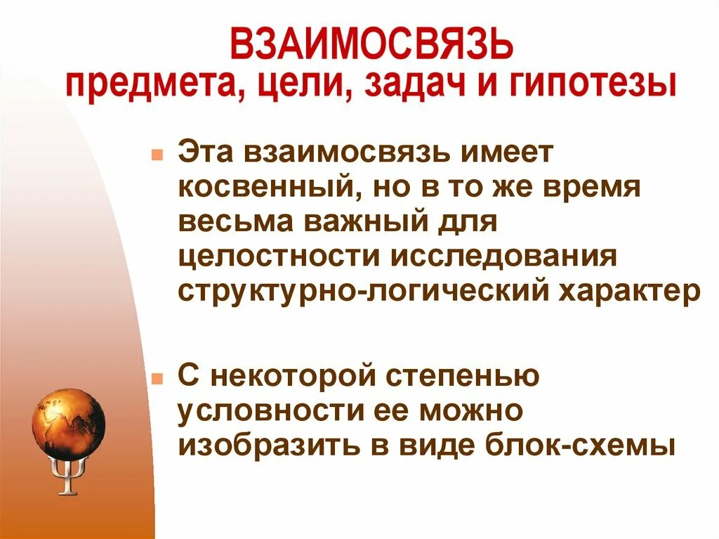 Объект проблема гипотеза. Взаимосвязь предмета цели и задач. Взаимосвязь целей и задач. Соотношение целей и задач. Цели задачи предмет исследования.