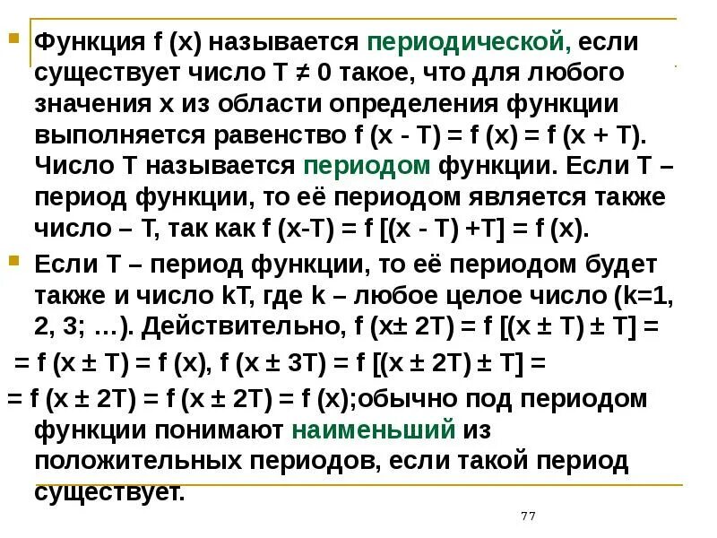 Числа t называется. Функция y=f(x), называется периодической, если существует. функция периодическая если. функция называется периодической если выполняется. функция называется периодической если для всех x.