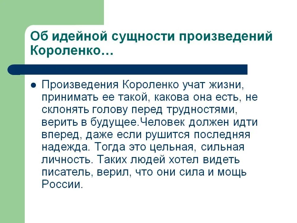 Чему учит рассказ в людях. Короленко произведения. Творчество Короленко. Сообщение о творчестве Короленко. Все произведения Короленко.