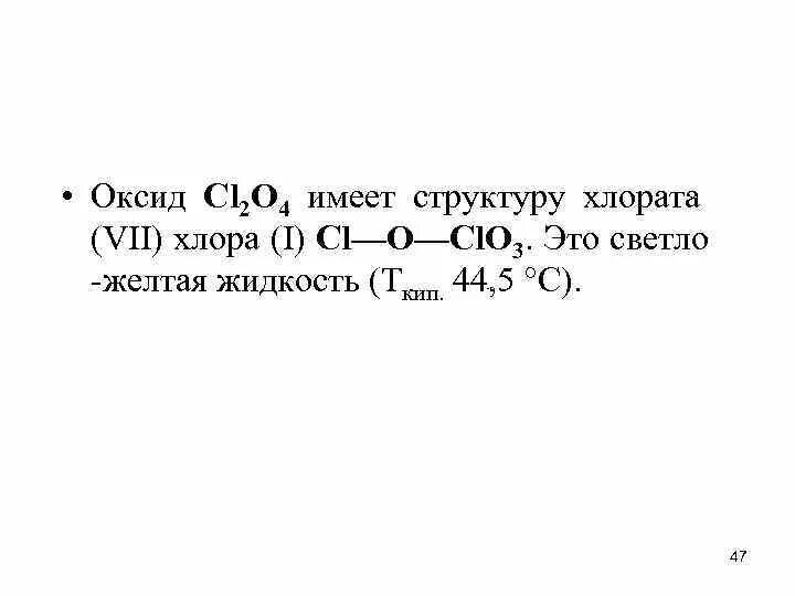 Clo оксид. Оксид хлора(VII). Структура оксида хлора 7. Оксид хлора 1 какой оксид. Хлорат калия и вода