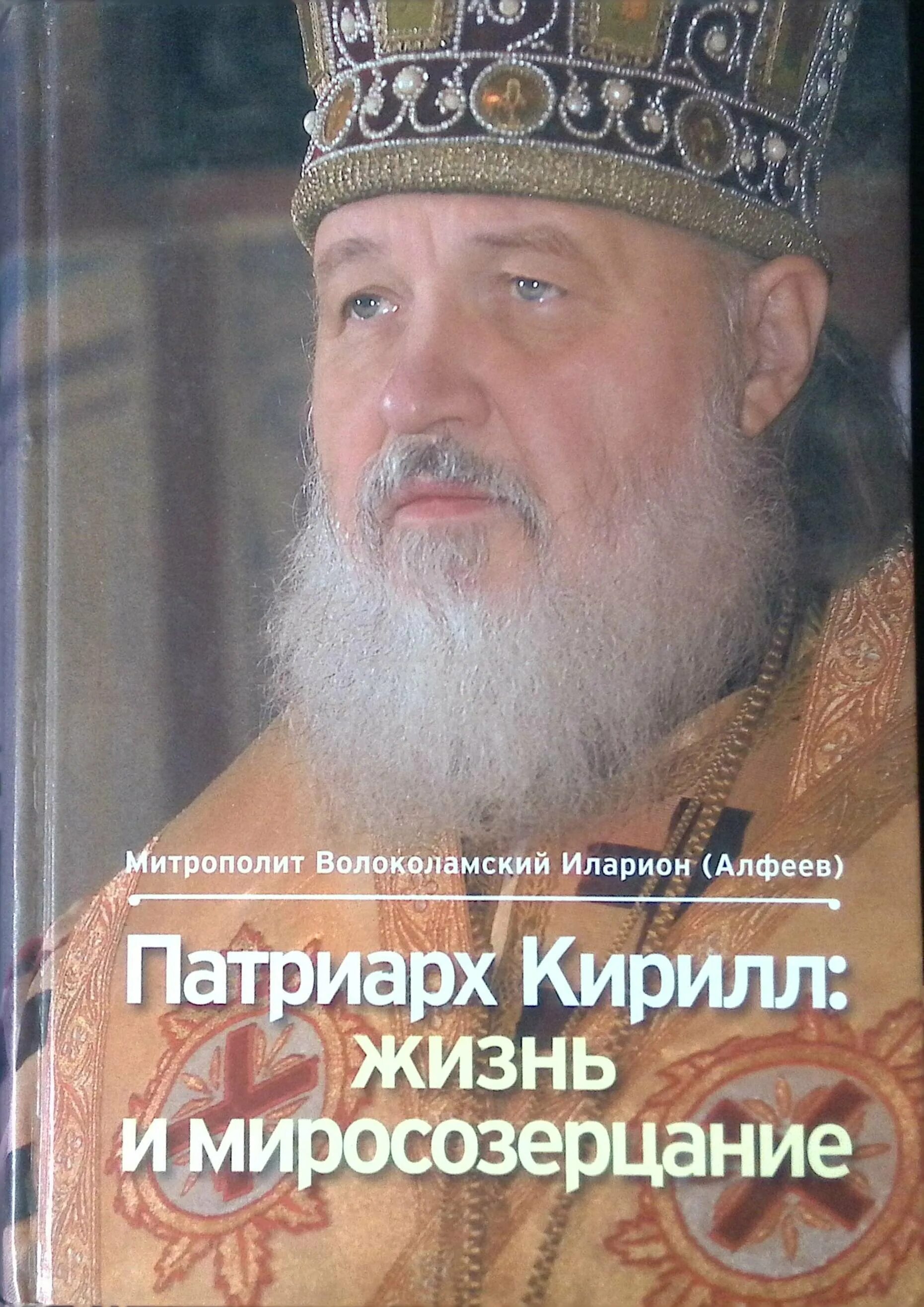 Читать книгу патриарху. Читать книгу патриарху. Читать книгу патриарху. Алексий ii книга. Книги о патриархе никоне.