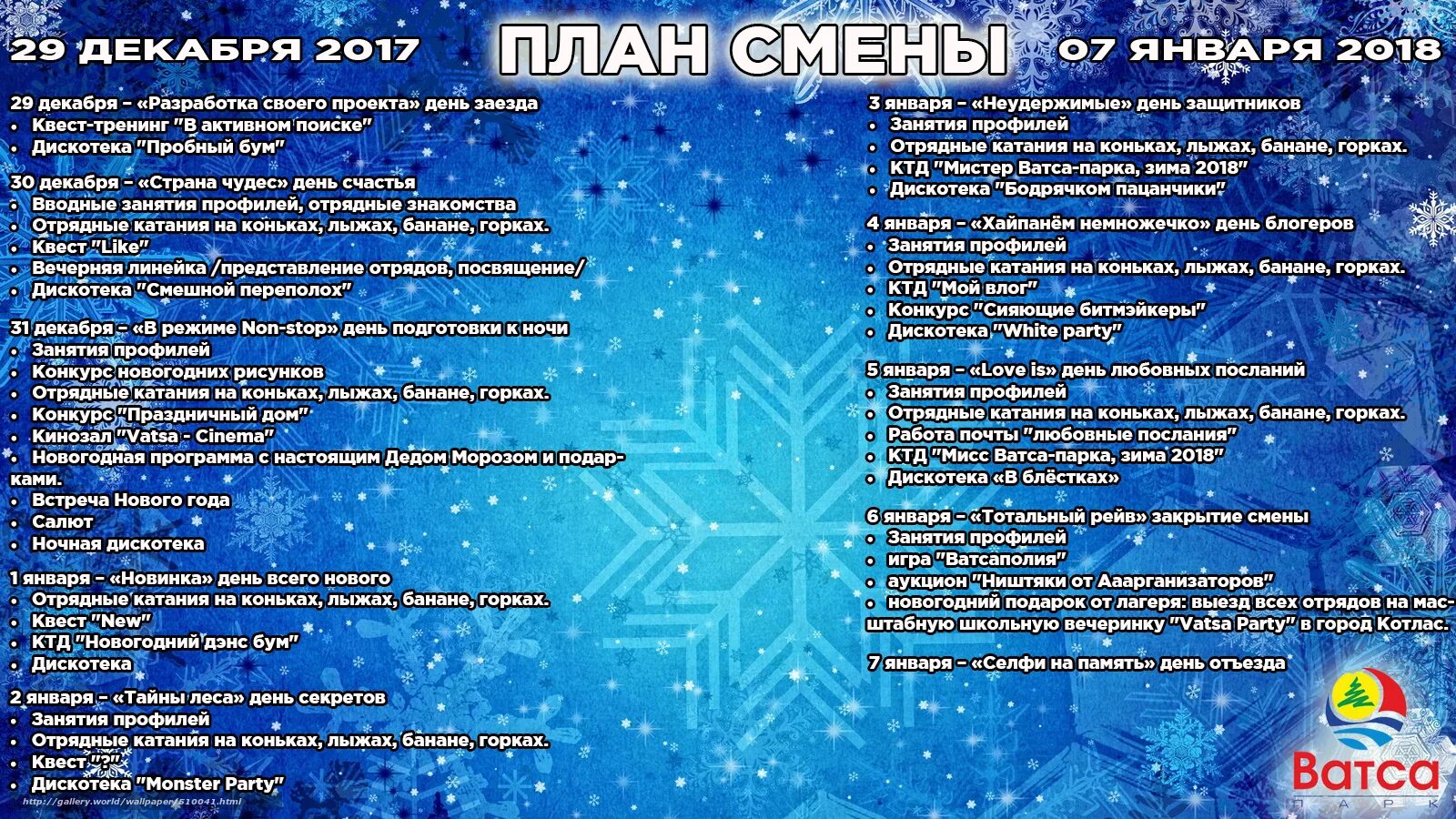 Программа зимней смены. Новогодние каникулы в санатории. Карта ватса парк. Зимний лагерь. Новогодние для школьников реклама программы.