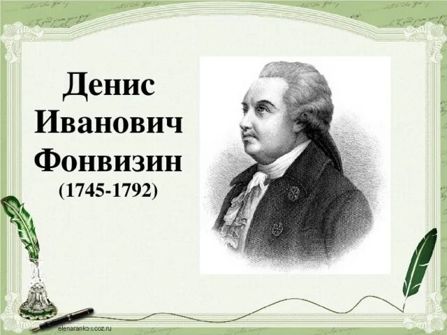 Фонвизин даты. И фонвизин (1745–1792 гг. Фонвизин даты. 1745 — 1792 денис фонвизин русский писатель, автор комедий. Денис фонвизин портрет.