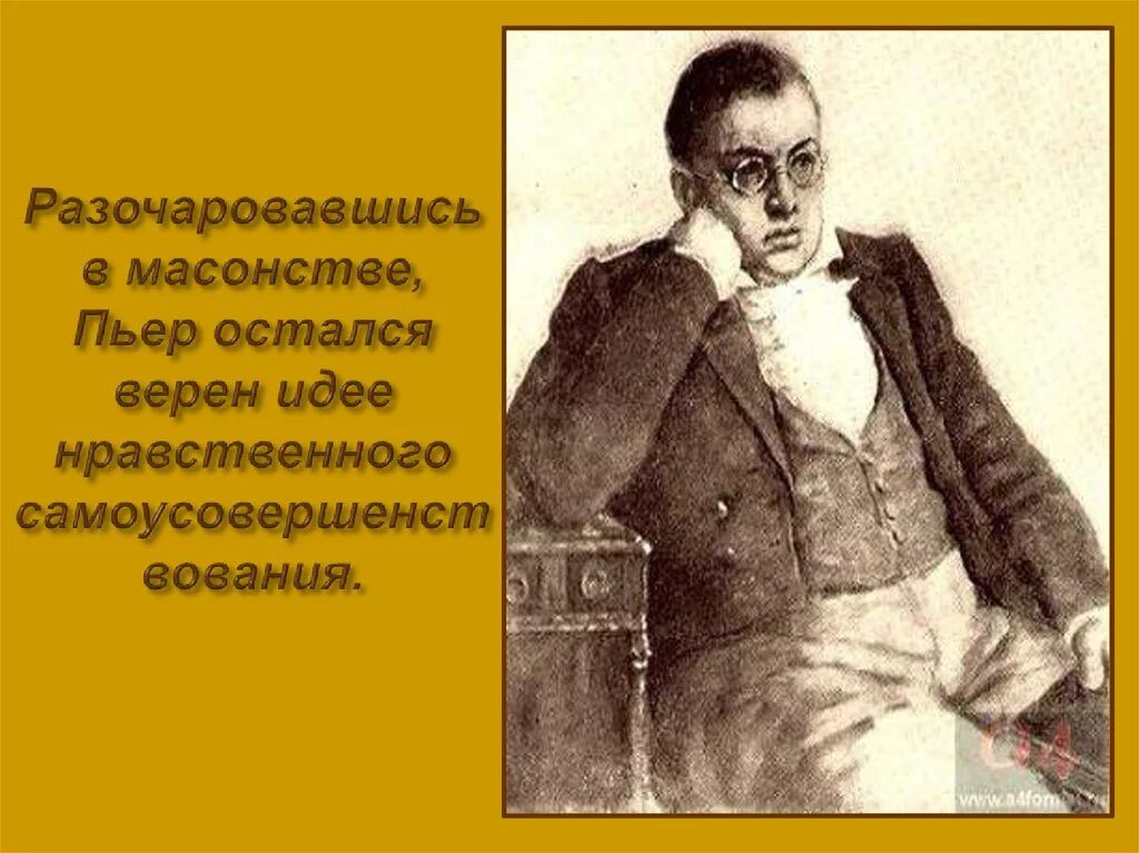 Пьер в обществе масонов. Пьер Безухов масон. Пьер разочаровался в масонстве. Разочарование в масонстве Пьера Безухова.