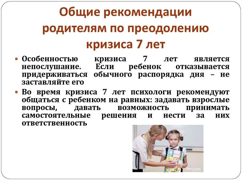 Кризис 7 лет рекомендации родителям. Советы родителям по преодолению кризиса 7 лет. Рекомендации по преодолению кризиса 7 лет. Кризис 6 лет у детей.