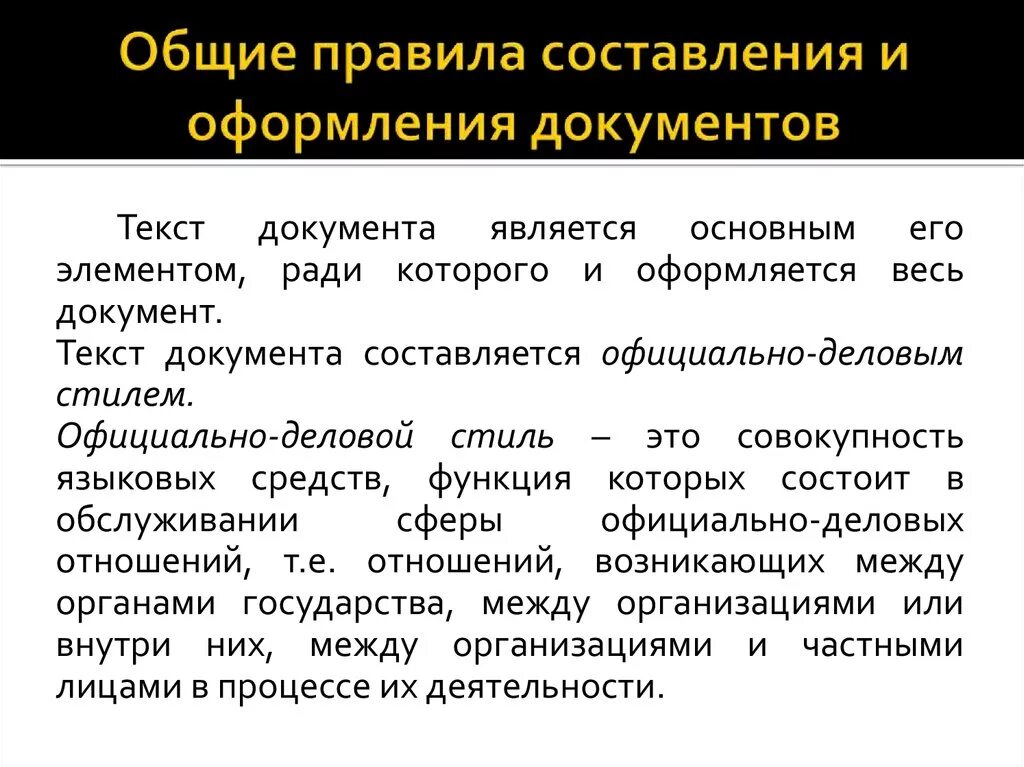 Правила оформления документов. Порядок составления документов. Правила составления документации. Правила составления текста документа.