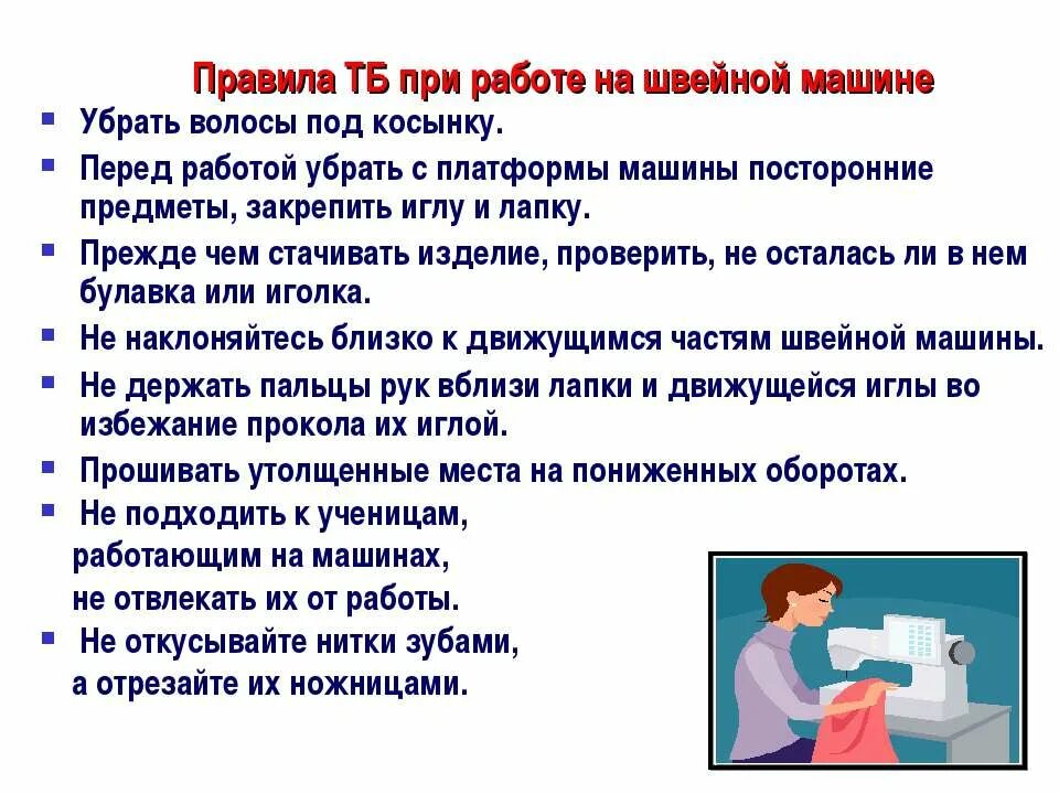 Требования безопасности при работе на швейной машине. Правила безопасной работы на швейной машине. Техника безопасности при работе на швейной машине. Правила безопасности при работе с швейной машинкой. Правила работы на машинке