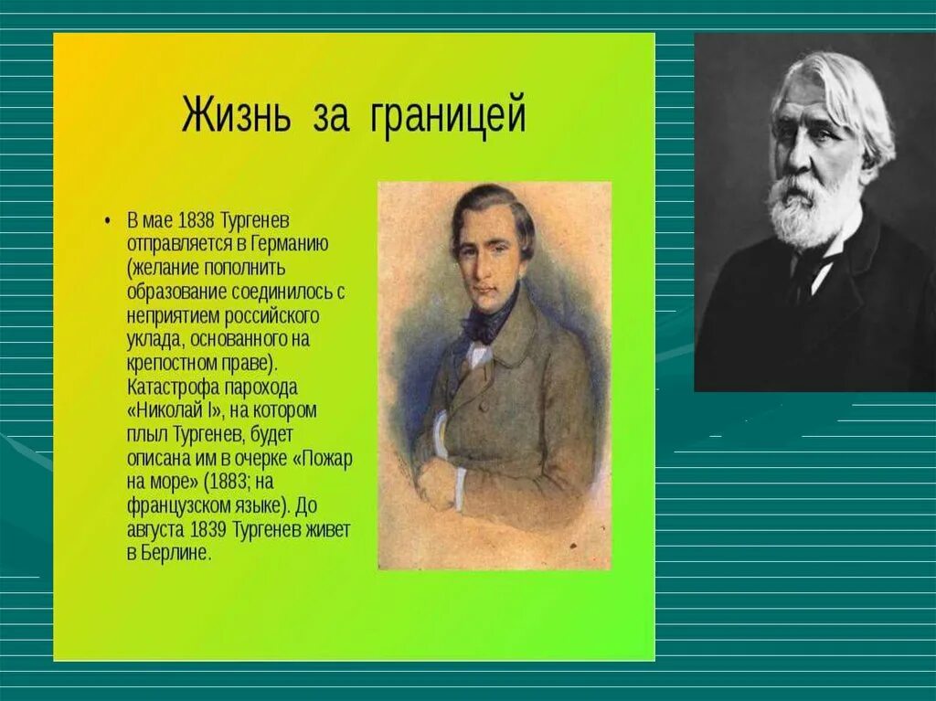 Включи тургенев. Ивана Сергеевича Тургенева 10 фактов. Интересные факты о Тургеневе. Интересные факты о жизни Тургенева. Интересные факты из жизни Тургенева.