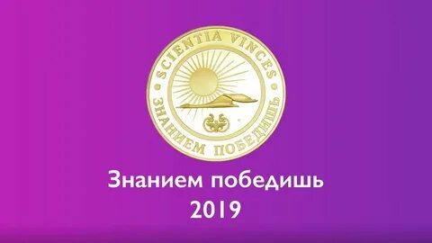 Знанием победишь